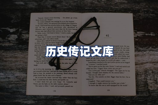 历史传记文库